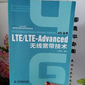 4G丛书  ：LTE/LTE-Advanced无线宽带技术