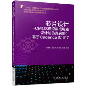 芯片设计——CMOS模拟集成电路设计与仿真实例:基于Cadence IC 617 李潇然 等 9787111723066