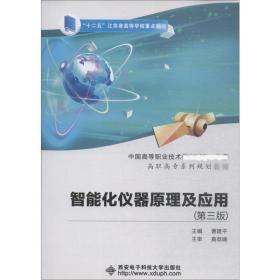 保正版！智能化仪器原理及应用(第3版)9787560641089西安电子科技大学出版社曹建平