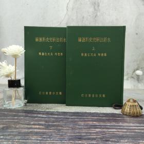 台湾艺文印书馆版 郑德坤、吴天任 纂辑《水經注研究史料匯編》（25K仿皮精裝/全2冊）