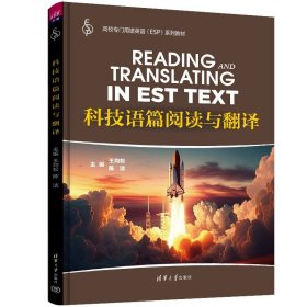 全新正版科技语篇阅读与翻译9787302625353