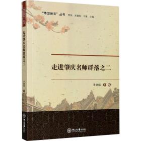 新华正版 走进肇庆名师群落之二 李晓娟 9787306068484 中山大学出版社