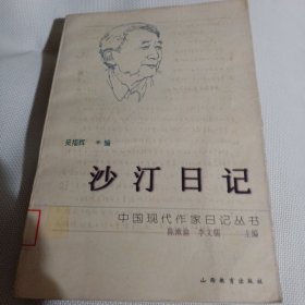 沙汀日记C133---32开9品，馆藏，97年1版1印