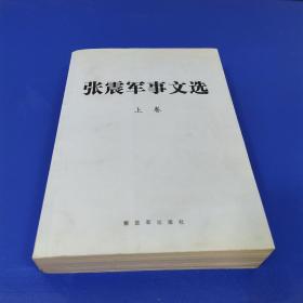 张震军事文选（上卷）