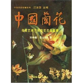 中国兰花:奇花艺研究及奇花名品鉴赏