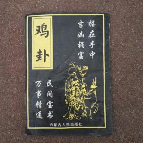鸡卦._图书标签_孔夫子旧书网