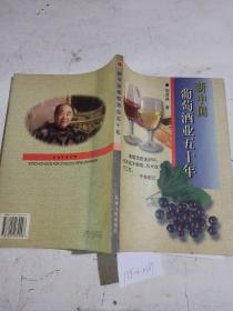 新中国葡萄酒业50年。