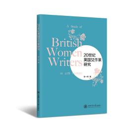 全新正版 20世纪英国女作家研究 任一鸣 9787313274809 上海交大