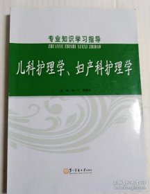 专业知识学习指导. 儿科护理学、妇产科护理学 刘一丁、胡蘅芬  主编 【S-002】