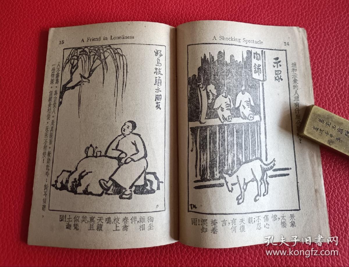 稀见版丰子恺著作民国三十四年初版护生画集选刊一册全中英双语丰子恺