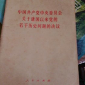 中国共产党中央委员会关于建国以来党的若干历史问题的决议