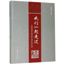 北京照明学会成立四十周年纪念专辑