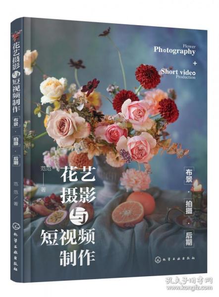 花艺摄影与短视频制作：布景·拍摄·后期