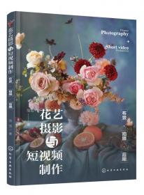 花艺摄影与短视频制作：布景·拍摄·后期