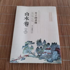 芥子园画传 山水卷 三