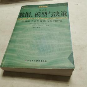 数据、模型与决策：运用电子表格建模与案例研究）内含碟片一张