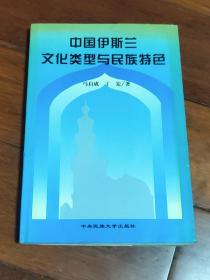 中国伊斯兰文化类型与民族特色（A区）