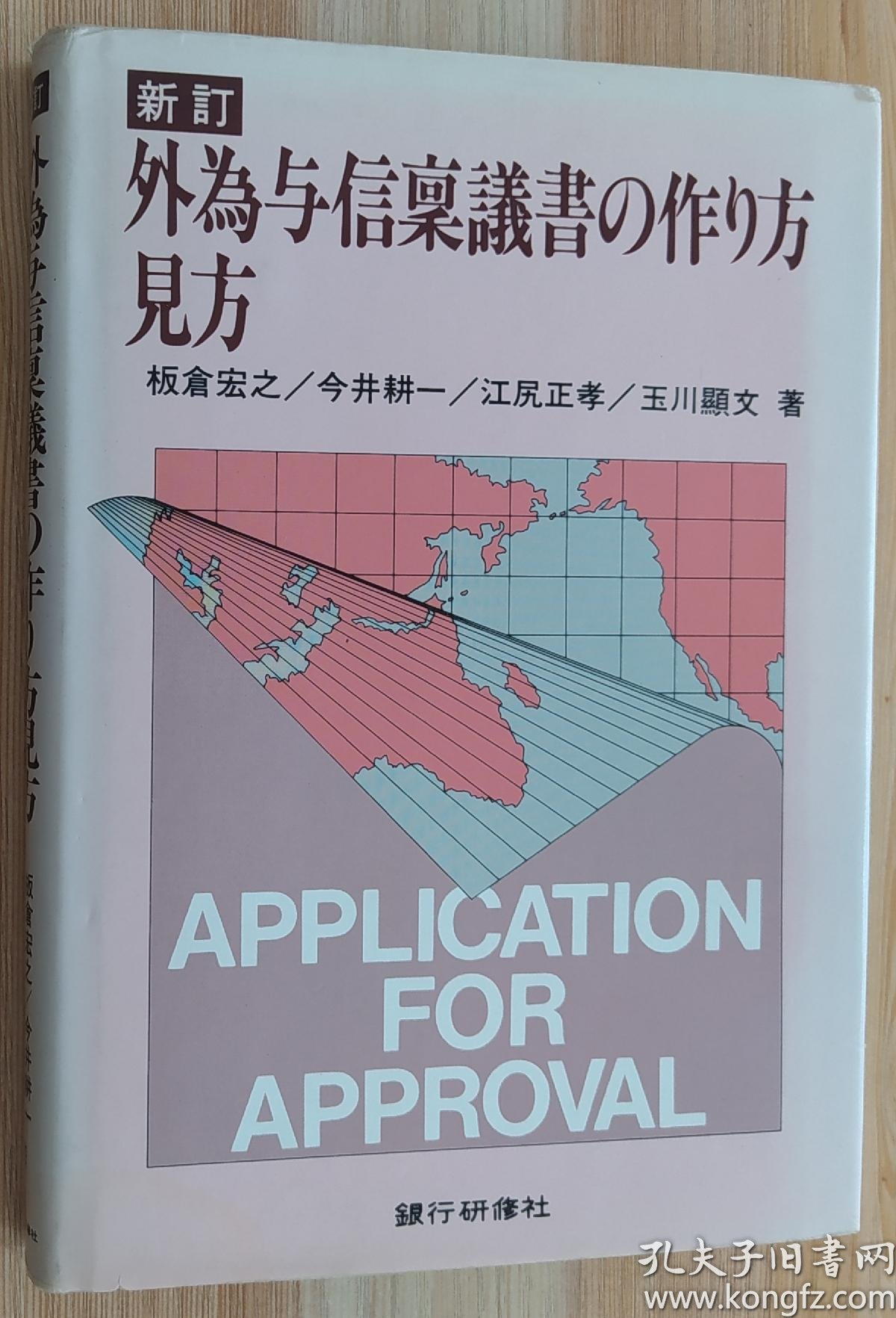 日文原版书外為与信稟議書の作り方見方新訂板倉宏之銀行研修社 如何制作外汇信贷审批表 孔夫子旧书网