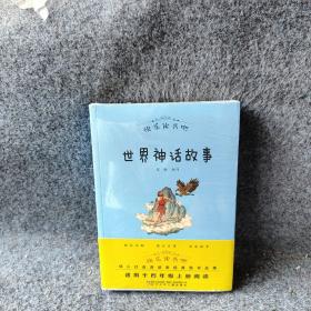 【正版】快乐读书吧（世界神话+中国古代神话+希腊神话）3册合售