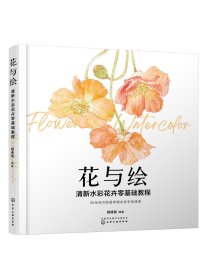花与绘：清新水彩花卉零基础教程胡倩倩9787122383761化学工业出版社
