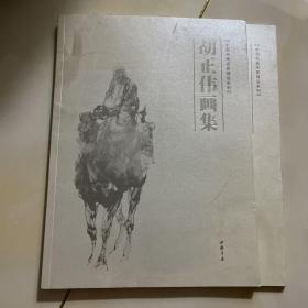 胡正伟画集