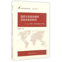 【正版书籍】政府与非政府组织互动关系的研究：以上海四个非政府组织为个案