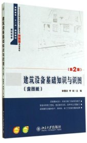 【正版新书】建筑设备基础知识与识图(含图纸)(第2版)(附习题答案)