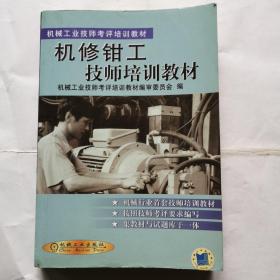 機修鉗工技師培訓教材