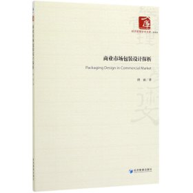 商业市场包装设计探析/经济管理学术文库