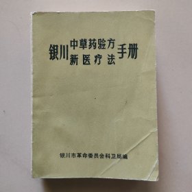 银川中草药验方新医疗法手册