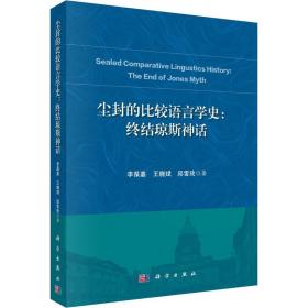 尘封的比较语言学史:终结琼斯神话 教学方法及理论 李葆嘉,王晓斌,邱雪玫