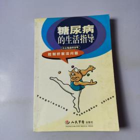 糖尿病的生活指導