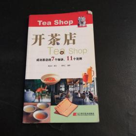 開茶店（成功茶店的7個秘訣、11個范例）
