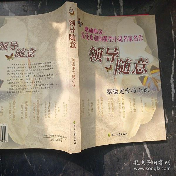 领导随意：秦德龙官场小说作者：秦德龙著出版社：花山文艺出版社