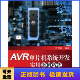AVR单片机系统开发实用案例精选