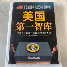 美国第一智库：白宫头号智囊兰德公司的秘密历史