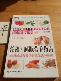 性福·睡眠营养指南——食物医生3