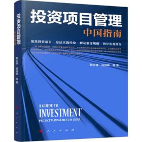 新华正版 投资项目管理 中国指南 韩志峰 等 9787010256474 人民出版社