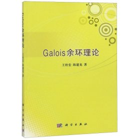【正版新书】Galois余环理论