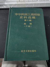 中华民国工商税收史料选编第二辑盐税下
