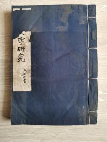 甲骨文字研究（线装全一册）（1952年第一版第一次印刷）