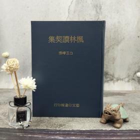 台湾艺文印书馆版  白玉崢撰《楓林讀契集》（16开漆佈精裝） 多色随机发