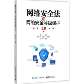 网络安全和网络安全等级保护2.0 法学理论 夏冰 新华正版