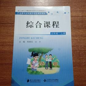 广东省中小学地方综合课程教材综合课程五年级上册
