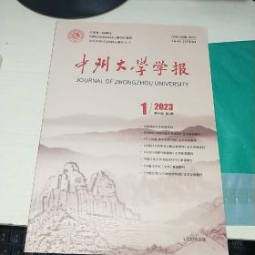 K   中州大学学报 2023年第1期（16开