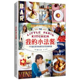 我的小法餐——100道在家轻松做的法式经典料理❤ 〔英〕瑞秋·邱 著 北京科学技术出版社9787530494813✔正版全新图书籍Book❤
