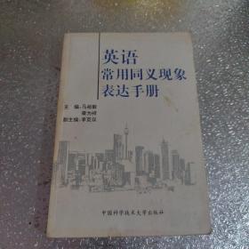 英语常用同义现象表达手册