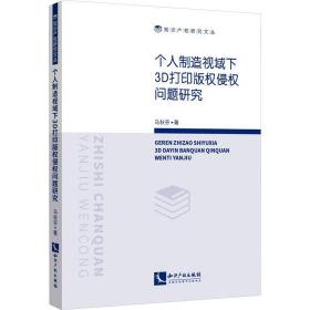 个人制造视域下3D打印版权侵权问题研究 9787513085083