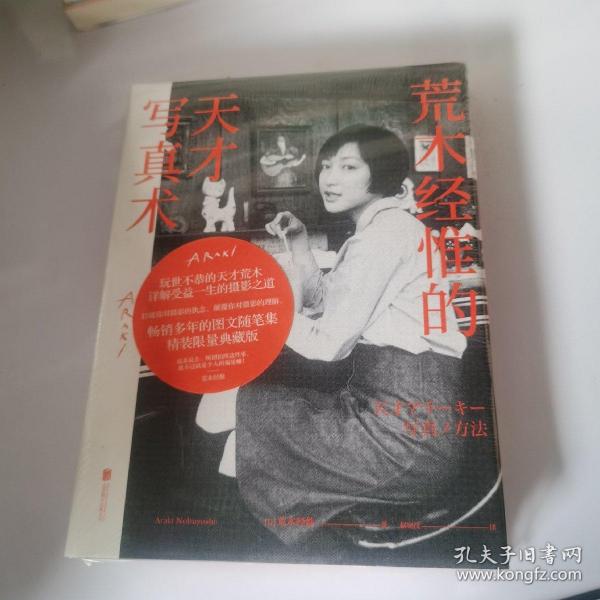 荒木经惟的天才写真术(精装)