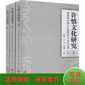 许慎文化研究(4)(全3册)